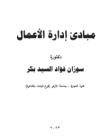 مبادئ إدارة الأعمال.pdf