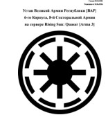 Устав Великой Армии Республики [ВАР] 6-го Корпуса, 8-й Секторальной Армии на сервере Rising Sun: Quasar [Arma 3]