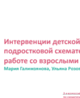 Галимзянова М.В., Розова У.С.: "Интервенции детской и подростковой схематерапии в работе со взрослыми".pdf