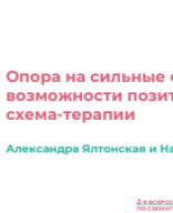 Гегель Н.В., Ялтонская А.В.: "Преодоление беспомощности в схематерапии".pdf