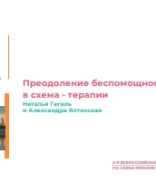 Гегель Н.В., Ялтонская А.В.: "Преодоление беспомощности в схематерапии".pdf