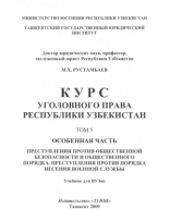 Курс уголовного права Республики Узбекистан. Рустамбаев М.Х. Общая часть. Том 5. 2009..pdf