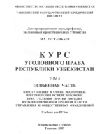 Курс уголовного права Республики Узбекистан. Рустамбаев М.Х. Общая часть. Том 4. 2009..pdf