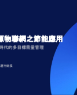 聯齊科技_智慧建築能源物聯網之規劃與設置.pptx.pptx.pdf