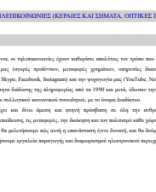 Ενότητα 11. Τηλεπικοινωνίες (Κεραίες και σήματα, Οπτικές ίνες).pdf