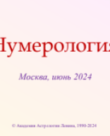 Нумерология 2024.pdf