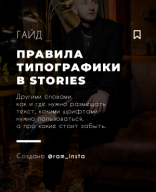 Гайд ПРАВИЛА ТИПОГРАФИКИ В STORIES  - @ram_insta.pdf