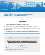 Тема 1. Система обеспечения ПБ объекта защиты.pdf