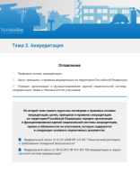 Тема 2. Аккредитация.pdf