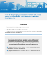 Тема 5. Подтверждение соответствия объектов защиты.pdf