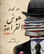 كتاب هوس القراءة  .pdf