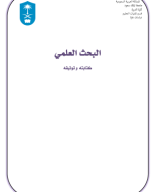 البحث العلمي كتابته وتوثيقه.pdf