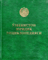 Ўзбекистон юридик энциклопедияси. 2009..pdf