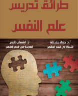 طرائق تدريس علم النفس.pdf