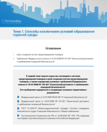 Тема 1. Способы исключения условий образования горючей среды.pdf