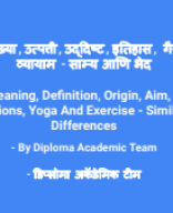 योग अर्थ व्याख्या उत्पत्ती उद्दीष्ट इतिहास गैरसमज साम्य भेद 