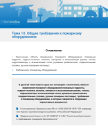 Тема 10. Общие требования к пожарному оборудованию.pdf