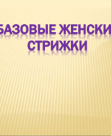 Копия базовые жен. стрижки.pdf