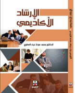 كتاب الإرشاد الأكاديمي.pdf