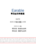 230503_Earable+투심발표자료_공유용.pptx.pdf