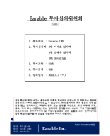 240503 Earable 투심보고서 F.docx.pdf