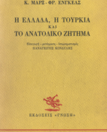 Κ. MARX - FR. ENGELS Η ΕΛΛΑΔΑ, Η ΤΟΥΡΚΙΑ Κ ΑΙ ΤΟ ΑΝΑΤΟΛΙΚΟ ΖΗΤΗΜΑ.pdf