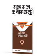 মনে মনে প্রধানমন্ত্রী (FREE PDF).pdf