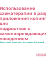 Антохина Р.И. Антохин Е.Ю "Использование схематерапии в разработке приложения копинг-игры для подростков с самоповреждающим поведением".pdf