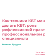 Бурдин М.В.: Как техники КБТ мешают нам делать КБТ: роль рефлексивной практики в профессиональном развитии специалиста.pdf