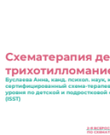 Буслаева А. С.: "Схематерапия детей с трихотилломанией".pdf