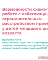 Буслаева А.С.: "Возможности схематерапии в работе с избегающе-ограничительным расстройством приема пищи (ARFID) у детей младшего школьного возраста".pdf