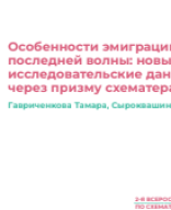 Гавриченкова Т.К., Сыроквашина А.Д.: "Особенности эмиграции последней волны: новые исследовательские данные через призму схематерапии".pdf