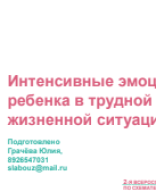 Грачева Ю.А.: "Работа с интенсивными эмоциями в детской и подростковой схематерапии".pdf