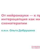 Добрушина О.Р.: "От нейронауки — к практике: интероцепция как мишень схематерапии".pdf