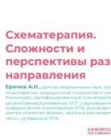 Еричев А.Н.: Схематерапия. Сложности и перспективы развития направления.pdf