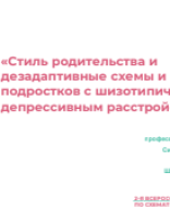 Карчевская Е.А.: "Ранние дезадаптивные схемы, режимы и восприятие родительства подростками с шизотипическим и депрессивным расстройствами".pdf