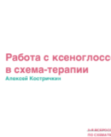 Костричкин А.А.: "Схематерапия в работе с ксеноглоссофобией".pdf