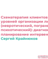 Крайнюков С.В.: Схематерапия клиентов разных уровней организации личности (невротический, пограничный, психотический): диагностика и планирование интервенций.pdf