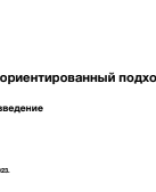 Лобусов Е.В.: "Ценностно-ориентированный подход в схематерапии: возможности и трудности".pdf