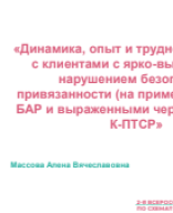 Массова А.В.: "Динамика, опыт и трудности в работе с клиентами с ярко-выраженным нарушением безопасной привязанности (на примере клиента с БАР и выраженным чертами ПРЛ и к-ПТСР)".pdf