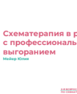 Мейер Ю.А.: "Схематерапия в работе с профессиональным выгоранием".pdf