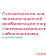 Огарев В.В.: "Схематерапия как метод психологической реабилитации пациентов с гастероэнтерологическими заболеваниями".pdf