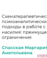 Спасская М.А.: "Схематерапевтический и психоаналитический подходы в работе с опытом насилия: преимущества и ограничения".pdf