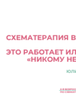 Харитонова Ю.В.: "Схематерапия в бизнесе: это работает или «никому не нужно»?".pdf