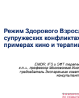 Черников А.В.: "Режим Здорового Взрослого в супружеских конфликтах (на примерах кино и терапии)".pdf