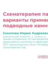 Соколова М.А.: ﻿"Схематерапия пар: варианты применения и подводные камни".pdf