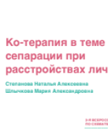 Степанова Н.А., Шлычкова М.А.: "Ко-терапия в теме сепарации при расстройствах личности.pdf