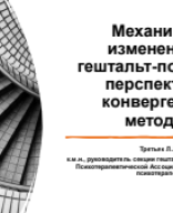 Третьяк Л.Л.: "Механизмы изменений в гештальт-подходе и перспективы конвергенции методов".pdf