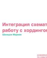 Шанидзе М.М.: "Интеграция схематерапии в работу с хордингом".pdf