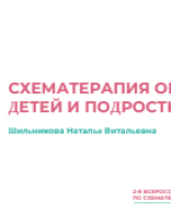 Шильникова Н.В.: "Схематерапия с детьми и подростками с ОКР".pdf